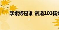 李紫婷是誰 創造101楊紫婷個人資料
