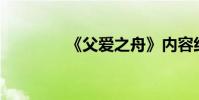 《父愛之舟》內容約100字