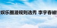 娛樂圈潛規則選秀 李宇春被曝有“背景”(圖)