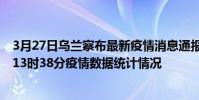 3月27日烏蘭察布最新疫情消息通報-烏蘭察布截至3月27日13時38分疫情數據統計情況