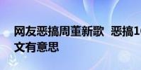 網友惡搞周董新歌 惡搞10 大排行榜有圖有文有意思