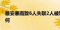 雅安暴雨致6人失聯2人被埋 最新救援情況如何