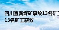 四川宜賓煤礦事故13名礦工獲救 被困89小時13名礦工獲救
