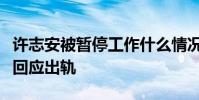 許志安被暫停工作什么情況許志安發布會怎么回應出軌
