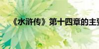 《水滸傳》第十四章的主要內容是什么?