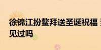 徐錦江扮鰲拜送圣誕祝福 鰲拜版圣誕老人你見過嗎