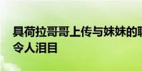 具荷拉哥哥上傳與妹妹的聊天對話 暖心叮囑令人淚目