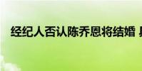 經紀人否認陳喬恩將結婚 具體是怎么回事