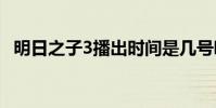 明日之子3播出時間是幾號哪一臺嘉賓有誰