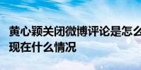 黃心穎關閉微博評論是怎么回事黃心穎的微博現在什么情況