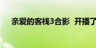 親愛的客棧3合影 開播了合影里都有誰