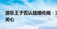 游樂王子否認結婚傳聞:沒結婚 謝謝大家的關心