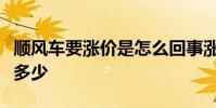 順風車要漲價是怎么回事漲價原因是具體漲幅多少