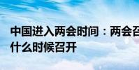 中國進入兩會時間:兩會召開時間2015 兩會什么時候召開