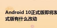 Android 10正式版即將發布Android 10正式版有什么改動