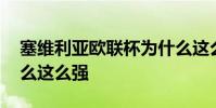 塞維利亞歐聯杯為什么這么強 塞維利亞為什么這么強