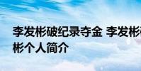 李發彬破紀錄奪金 李發彬破什么記錄了李發彬個人簡介