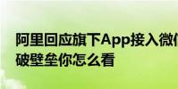 阿里回應旗下App接入微信支付 應用軟件打破壁壘你怎么看