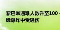 黎巴嫩遇難人數升至100 一中國公民在黎巴嫩爆炸中受輕傷