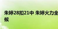 朱婷28扣21中 朱婷火力全開下場比賽什么時候