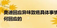 奧迪回應異味致癌具體事情經過是什么奧迪如何回應的