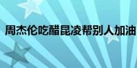 周杰倫吃醋昆凌幫別人加油 眼里卻滿是寵溺