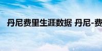 丹尼費里生涯數據 丹尼-費里為什么不去快船