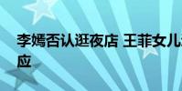 李嫣否認逛夜店 王菲女兒逛夜店李嫣如何回應