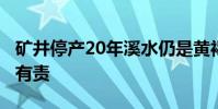 礦井停產20年溪水仍是黃褐色 保護環境 人人有責