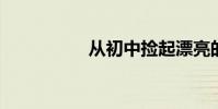 從初中撿起漂亮的句子