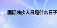 國際殘疾人日是什么日子有什么含義嗎
