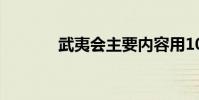 武夷會主要內容用100字概括