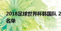 2018足球世界杯韓國隊 2018世界杯韓國隊名單