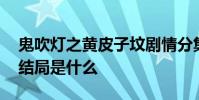 鬼吹燈之黃皮子墳劇情分集介紹 黃皮子墳大結局是什么