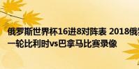 俄羅斯世界杯16進8對陣表 2018俄羅斯世界杯小組賽G組第一輪比利時vs巴拿馬比賽錄像