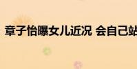章子怡曝女兒近況 會自己站起來還會賣萌啦