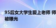 95后女大學生愛上老師 師生開房性交不雅照被曝光