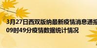 3月27日西雙版納最新疫情消息通報-西雙版納截至3月27日09時49分疫情數據統計情況