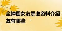 金鐘國女友是誰資料介紹 盤點金鐘國緋聞女友有哪些