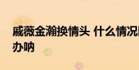 戚薇金瀚換情頭 什么情況網友:李承鉉怎么辦吶