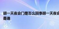胡一天夜會門是怎么回事胡一天夜會門女主自曝音頻 邶也邶是誰