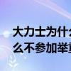 大力士為什么不去參加舉重比賽 大力士為什么不參加舉重 