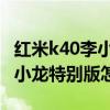 紅米k40李小龍特別版限量多少臺 紅米k40李小龍特別版怎么買 