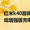 紅米k40游戲增強版充電為啥發熱 紅米k40游戲增強版充電發熱 