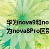 華為nova9和nova8pro哪個值得入手 華為nova9Pro和華為nova8Pro區別是什么 