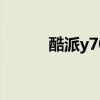 酷派y70-c電信版（酷派y70-c）