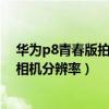 華為p8青春版拍照怎么設置日期（華為P8青春版怎樣更改相機分辨率）