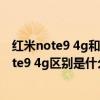 紅米note9 4g和note11 4g對比 紅米note11 4g和紅米note9 4g區別是什么 