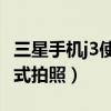 三星手機j3使用技巧（三星J3怎么使用美肌模式拍照）