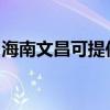 海南文昌可提供方太燃氣灶維修服務地址在哪